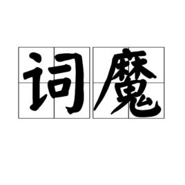 詞魔 詞魔