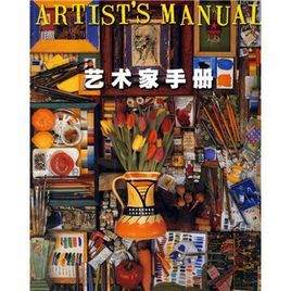 藝術家手冊 藝術家手冊
