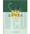 實用危重病監護與急救 實用危重病監護與急救