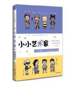 小小藝術家:傳奇畫家小時候的真實故事 小小藝術家:傳奇畫家小時候的真實故事
