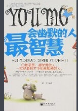 會幽默的人最智慧 會幽默的人最智慧