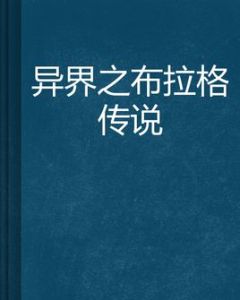 異界之布拉格傳說 異界之布拉格傳說