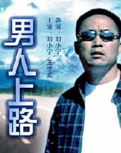 《男人上路》 《男人上路》