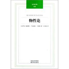 漢譯經典:物性論 漢譯經典:物性論