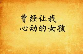 曾經讓我心動的女孩 曾經讓我心動的女孩