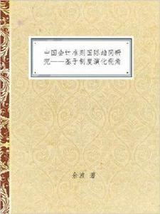 中國會計準則國際趨同研究 中國會計準則國際趨同研究