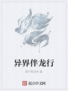 異界伴龍行 異界伴龍行