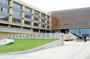 南京師範大學蘇州高鐵新城實驗學校 南京師範大學蘇州高鐵新城實驗學校