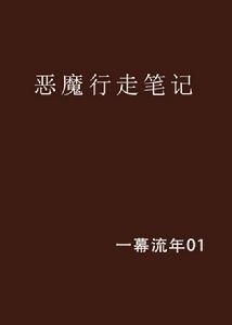 惡魔行走筆記