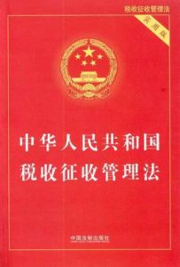 中華人民共和國稅收徵收管理法