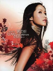 最熟悉的。。。蕭亞軒