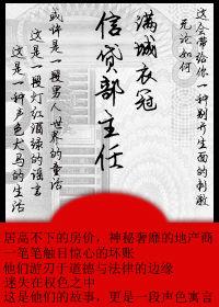 滿城衣冠：信貸部主任