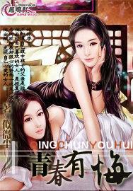 青春有悔 青春有悔