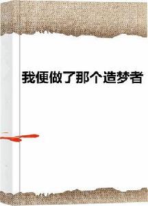 我便做了那個造夢者 我便做了那個造夢者