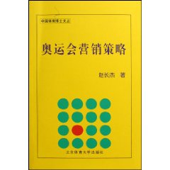 奧運會行銷策略