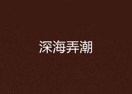 深海弄潮 深海弄潮