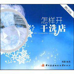 怎樣開乾洗店 怎樣開乾洗店