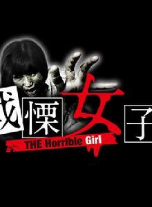 戰慄女子 戰慄女子