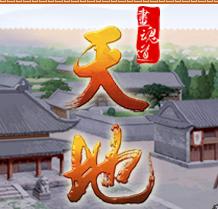 《天地》 《天地》