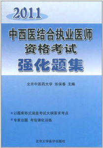 2011中西醫結合執業醫師資格考試強化題集 2011中西醫結合執業醫師資格考試強化題集