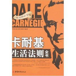 卡耐基生活法則全書 卡耐基生活法則全書