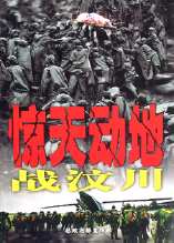 《驚天動地戰汶川》 《驚天動地戰汶川》