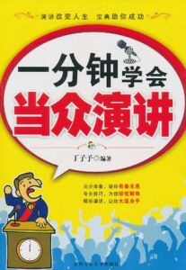 《一分鐘學會當眾演講》 《一分鐘學會當眾演講》