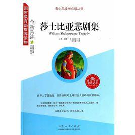 青少年成長必讀叢書:莎士比亞悲劇集 青少年成長必讀叢書:莎士比亞悲劇集