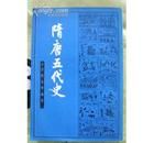 《隋唐五代史》 《隋唐五代史》