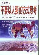 不要以人類的方式思考 不要以人類的方式思考
