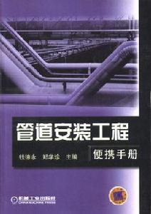 管道安裝工程手冊 管道安裝工程手冊