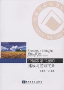 中國農家書屋的建設與管理實務 中國農家書屋的建設與管理實務