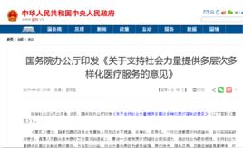 關於支持社會力量提供多層次多樣化醫療服務的意見