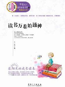 讀書萬卷始通神 讀書萬卷始通神
