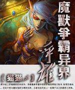 魔獸爭霸異界爭雄 魔獸爭霸異界爭雄