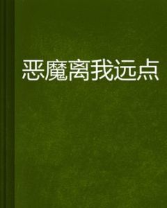 惡魔離我遠點 惡魔離我遠點