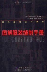 圖解服裝縫製手冊 圖解服裝縫製手冊