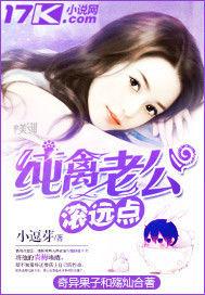 純禽老公滾遠點 純禽老公滾遠點