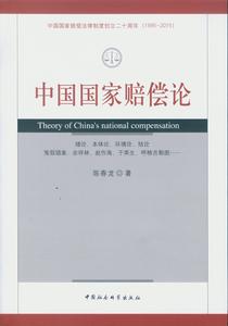 中國國家賠償論 中國國家賠償論