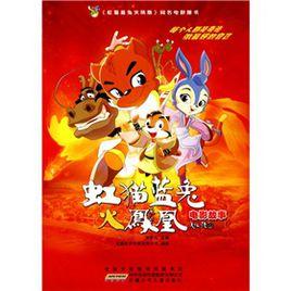 電影故事:虹貓藍兔火鳳凰 電影故事:虹貓藍兔火鳳凰