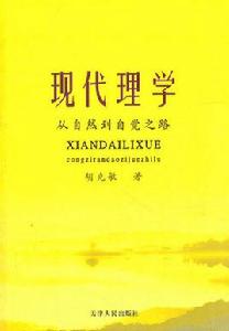 現代理學 現代理學