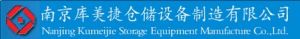 南京庫美捷倉儲設備製造有限公司