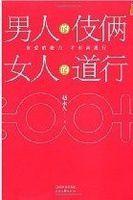 男人的伎倆 男人的伎倆