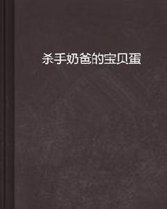 殺手奶爸的寶貝蛋 殺手奶爸的寶貝蛋