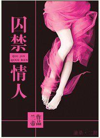 囚禁情人 囚禁情人