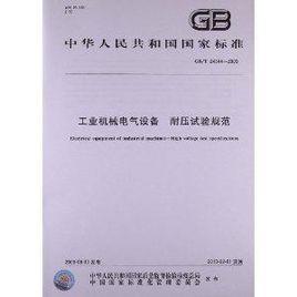 工業機械電氣設備耐壓試驗規範 工業機械電氣設備耐壓試驗規範