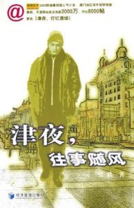 《津夜,往事隨風》 《津夜,往事隨風》