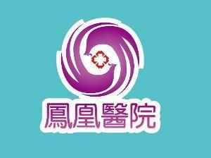 鳳凰醫院 鳳凰醫院