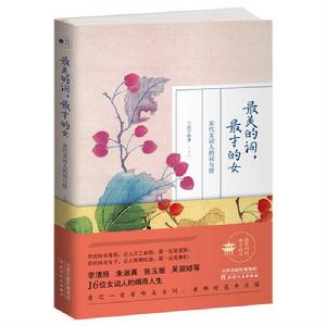 最美的詞,最才的女:宋代女詞人的詞與情 最美的詞,最才的女:宋代女詞人的詞與情