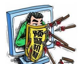 預警機制 預警機制